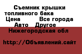 Съемник крышки топливного бака PA-0349 › Цена ­ 800 - Все города Авто » Другое   . Нижегородская обл.